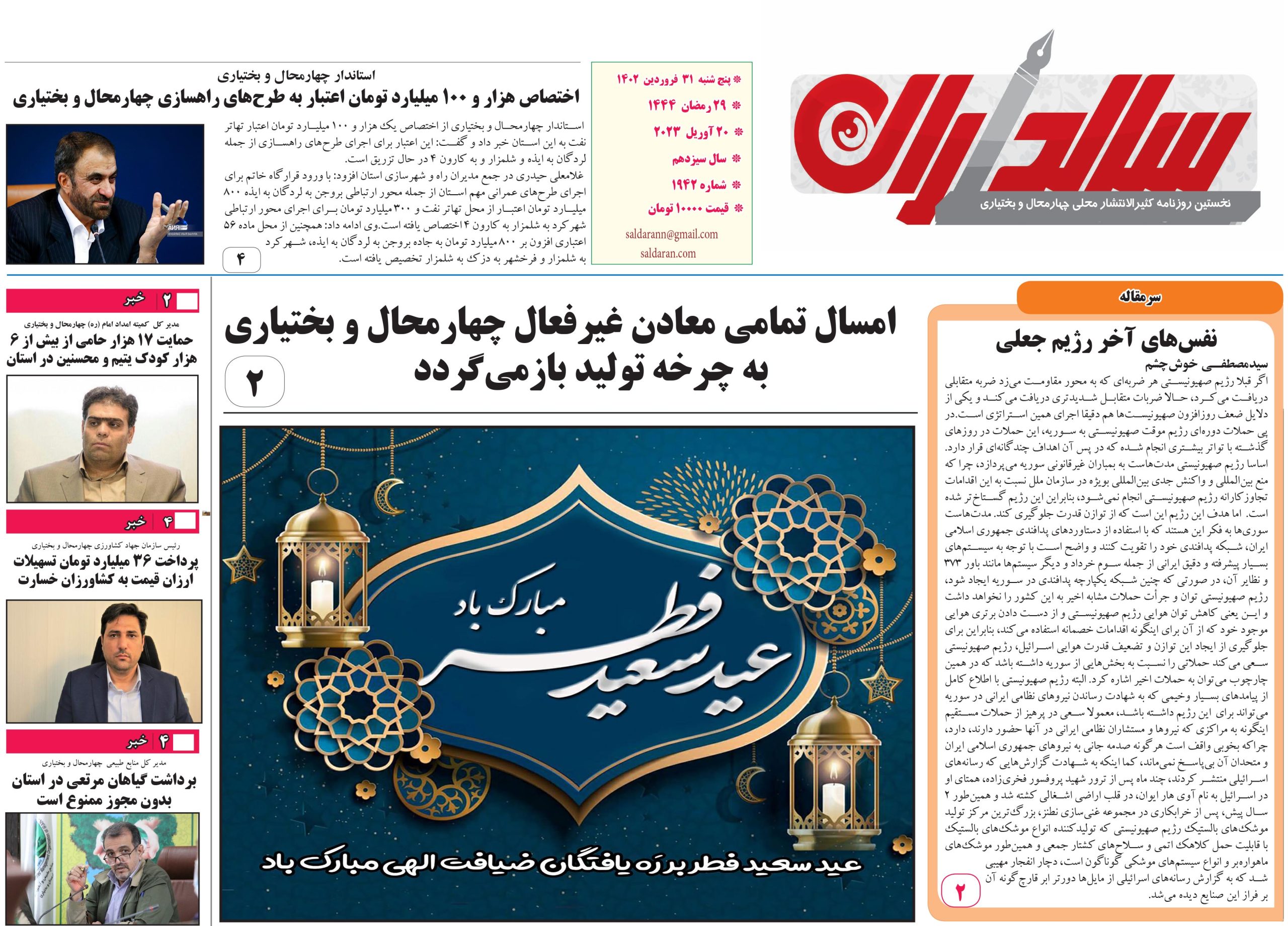 روزنامه 31 فروردین 1402 شماره 1942