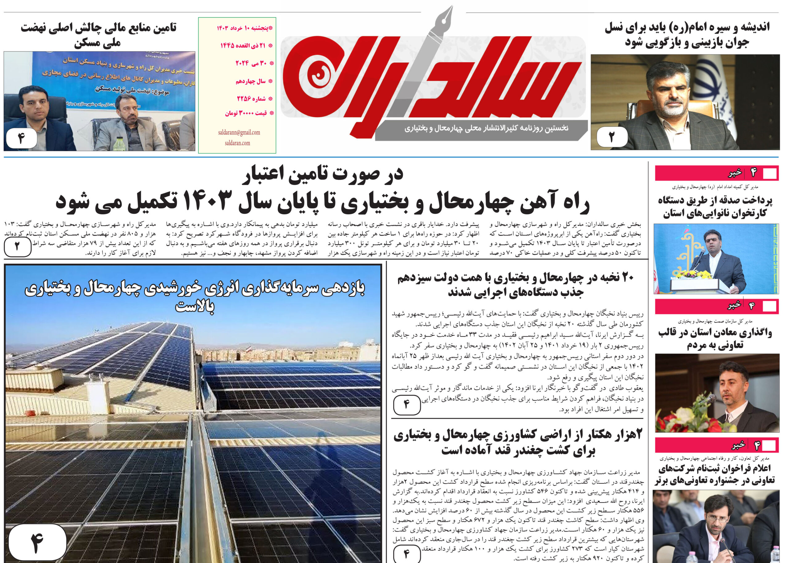 روزنامه پنجشنبه 10 خردادماه 1403 شماره 2256
