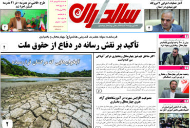 روزنامه سه شنبه 26 فروردین 1404 شماره 2500