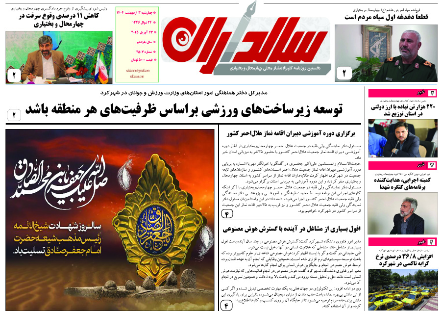 روزنامه چهارشنبه 3 اردیبهشت 1404شماره 2507