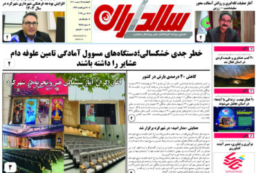 روزنامه 5 شنبه 25 اردیبهشت 1404 شماره 2525