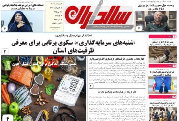 روزنامه دوشنبه 5 خردادماه 1404 شماره 2534