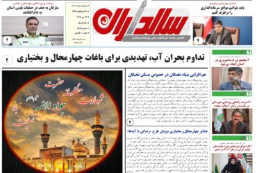 روزنامه سه شنبه 6 خردادماه 1404 شماره 2535